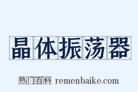 晶体振荡器是什么意思的图片
